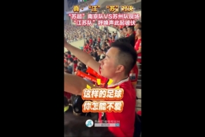 蓝色信仰！南京队vs苏州队现场，两队球迷高喊江苏队